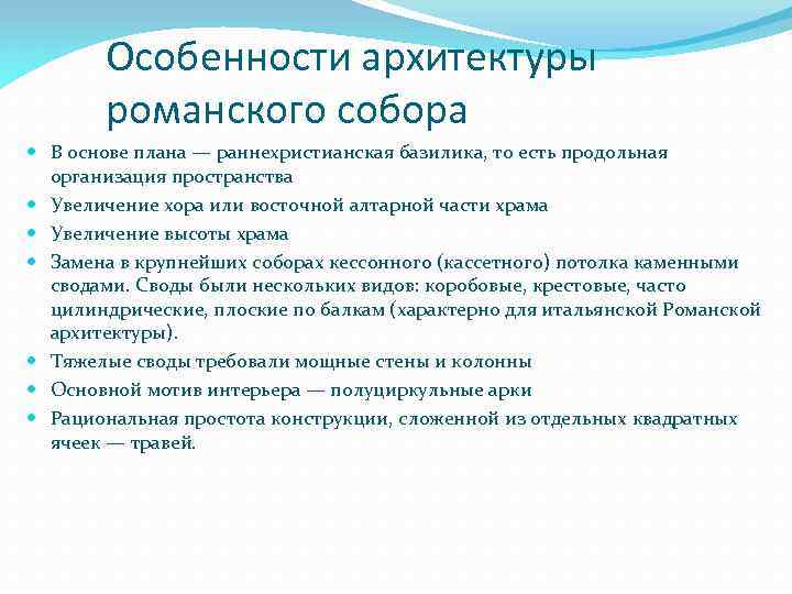 Особенности архитектуры романского собора В основе плана — раннехристианская базилика, то есть продольная организация