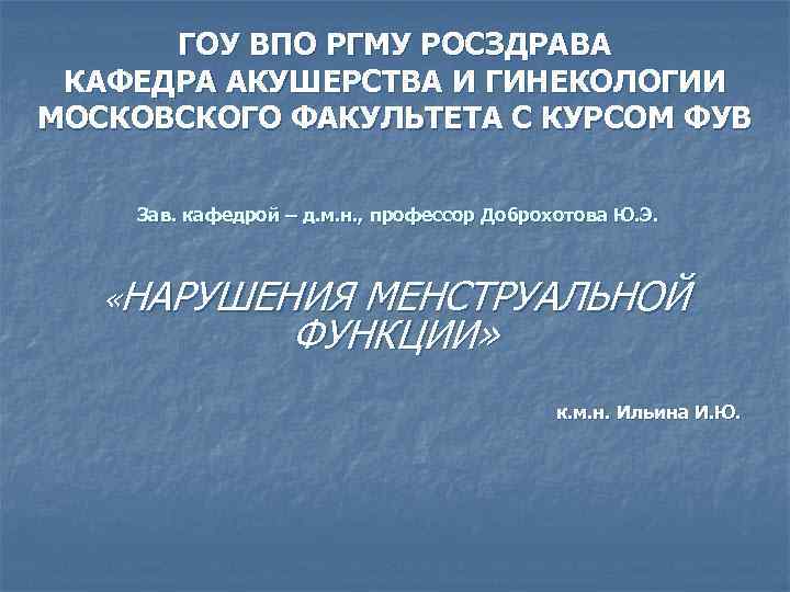 ГОУ ВПО РГМУ РОСЗДРАВА КАФЕДРА АКУШЕРСТВА И ГИНЕКОЛОГИИ МОСКОВСКОГО ФАКУЛЬТЕТА С КУРСОМ ФУВ Зав.