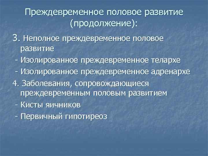 Преждевременное половое развитие (продолжение): 3. Неполное преждевременное половое развитие - Изолированное преждевременное телархе -