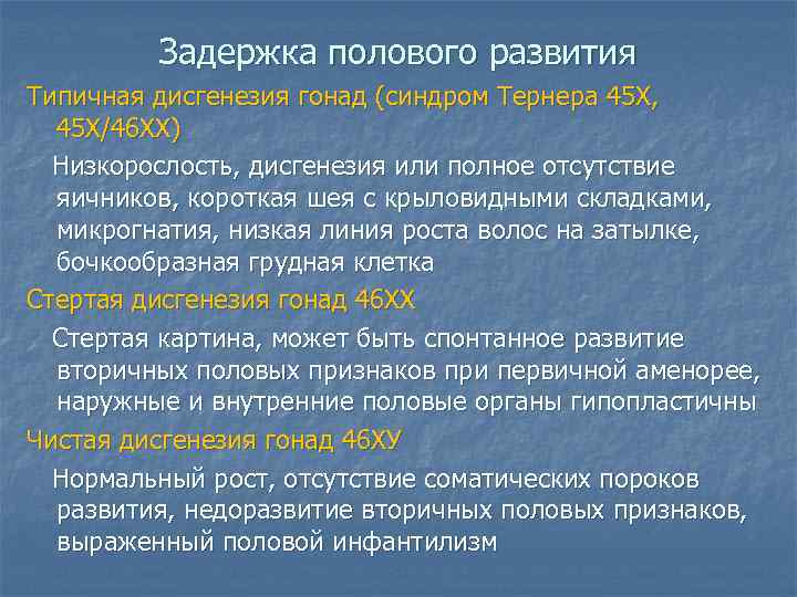 Задержка полового развития Типичная дисгенезия гонад (синдром Тернера 45 Х, 45 Х/46 ХХ) Низкорослость,