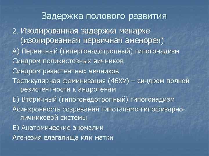 Задержка полового развития 2. Изолированная задержка менархе (изолированная первичная аменорея) А) Первичный (гипергонадотропный) гипогонадизм