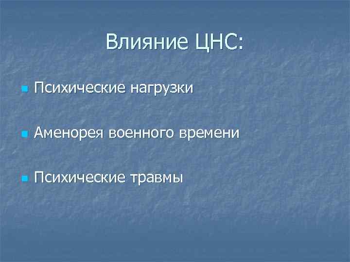 Влияние ЦНС: n Психические нагрузки n Аменорея военного времени n Психические травмы 