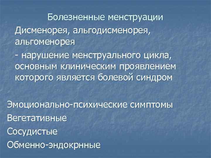 Дисменорея симптомы