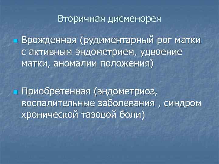 Вторичная дисменорея n n Врожденная (рудиментарный рог матки с активным эндометрием, удвоение матки, аномалии