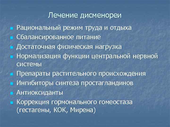 Лечение дисменореи n n n n Рациональный режим труда и отдыха Сбалансированное питание Достаточная