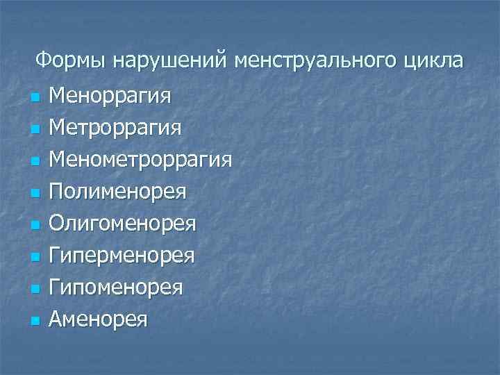 Полименорея это. Меноррагия метроррагия менометроррагия. Нарушение менструационного цикла по типу метроррагии. Гиперменорея симптомы. Нарушение менструального цикла по.типу полименореи.