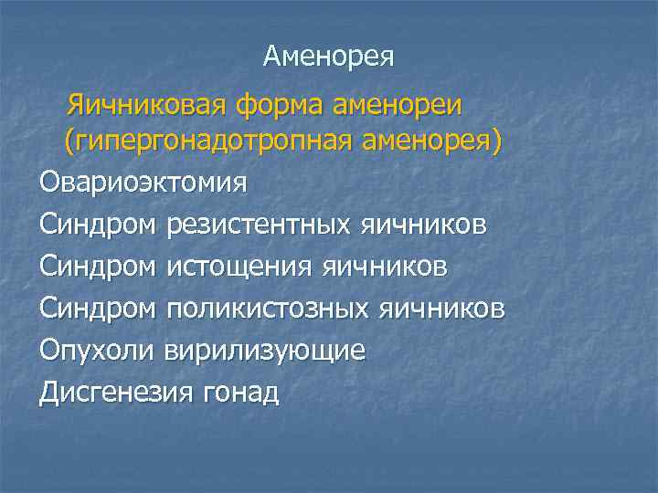 Аменорея яичниковая презентация