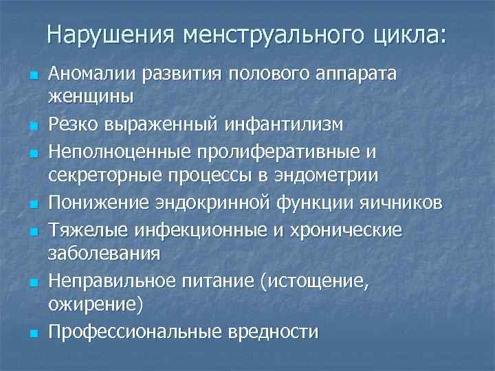 Расстройство цикла