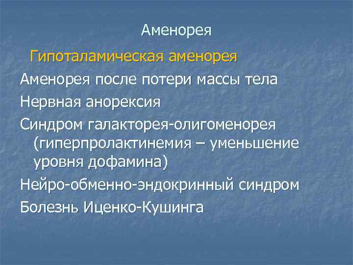 Аменорея Гипоталамическая аменорея Аменорея после потери массы тела Нервная анорексия Синдром галакторея-олигоменорея (гиперпролактинемия –