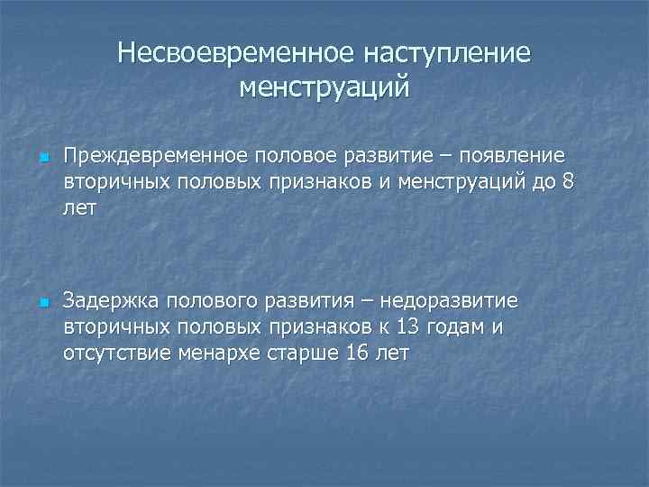 Несвоевременное наступление менструаций n n Преждевременное половое развитие – появление вторичных половых признаков и