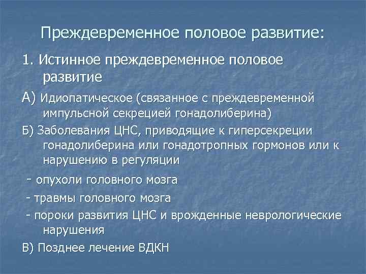 Презентация преждевременное половое развитие