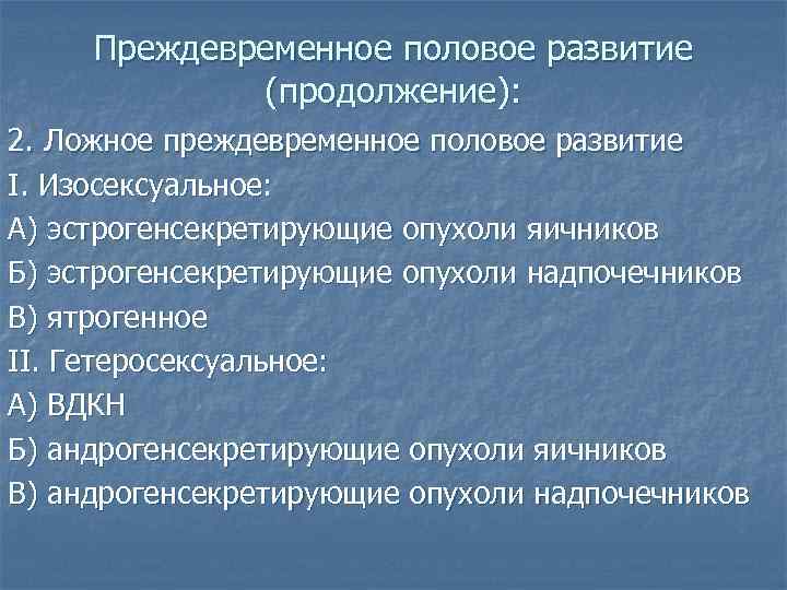 Презентация преждевременное половое развитие