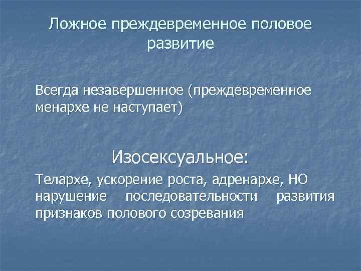 Телархе. Ложное преждевременное половое развитие. Преждевременное адренархе. Клиническая картина ложного преждевременного полового развития. Преждевременное половое созревание дифференциальная диагностика.