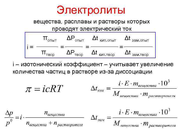 Растворы проводящие электрический ток. Расплавы и растворы которых проводят электрический ток. Электрический ток в растворах и расплавах электролитов. Изотонический коэффициент учитывает увеличение числа частиц. Вещество раствор или расплав которого проводит электрический ток.