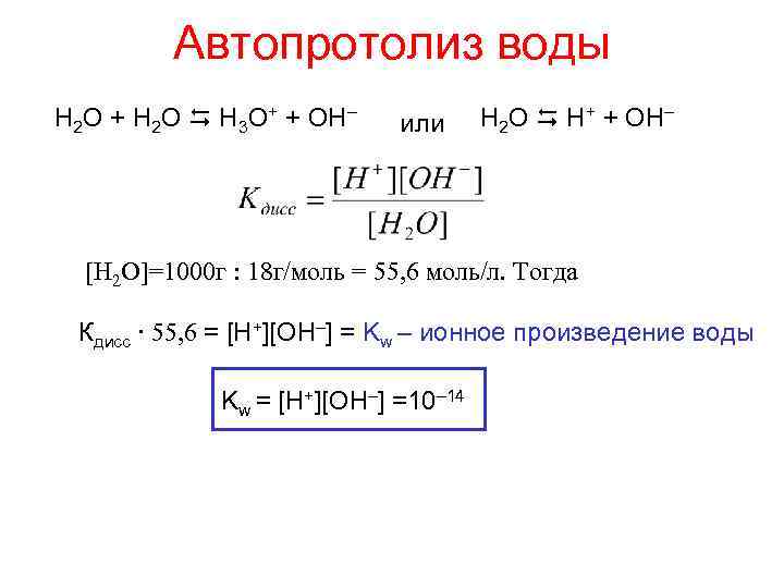 4 уравнения с водой. Константы автопротолиза растворителей. Автопротолиз воды Константа автопротолиза воды РН растворов. Выражение константы автопротолиза воды. Константа автопротолиза воды ионное произведение воды.