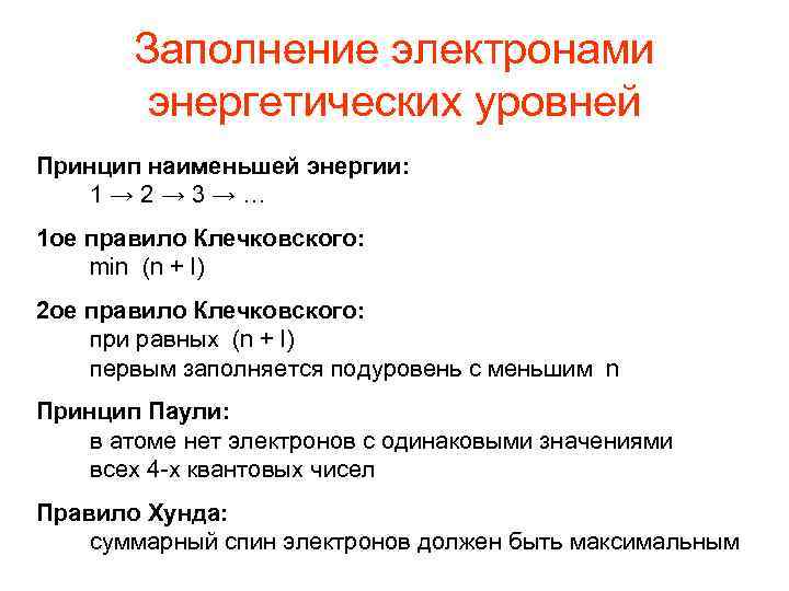 Заполнение электронами энергетических уровней Принцип наименьшей энергии: 1→ 2→ 3→… 1 ое правило Клечковского: