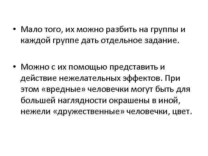  • Мало того, их можно разбить на группы и каждой группе дать отдельное