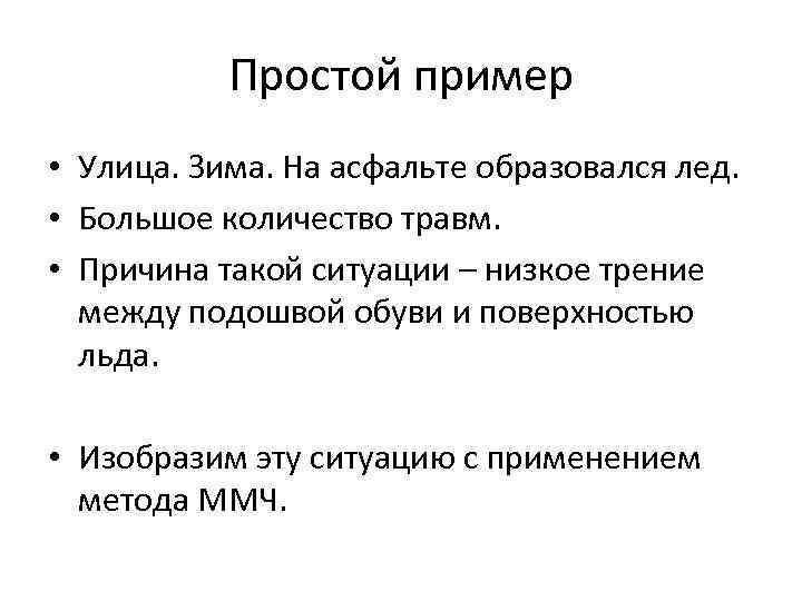 Простой пример • Улица. Зима. На асфальте образовался лед. • Большое количество травм. •