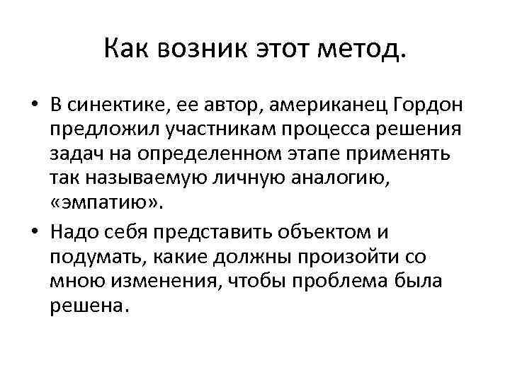 Как возник этот метод. • В синектике, ее автор, американец Гордон предложил участникам процесса