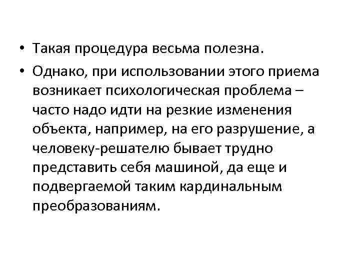  • Такая процедура весьма полезна. • Однако, при использовании этого приема возникает психологическая