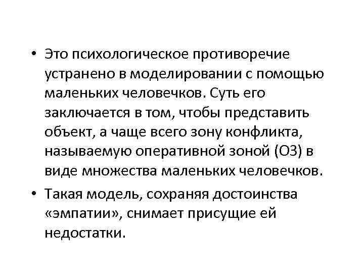  • Это психологическое противоречие устранено в моделировании с помощью маленьких человечков. Суть его