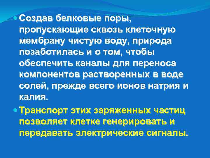  Создав белковые поры, пропускающие сквозь клеточную мембрану чистую воду, природа позаботилась и о