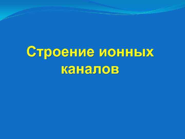 Строение ионных каналов 
