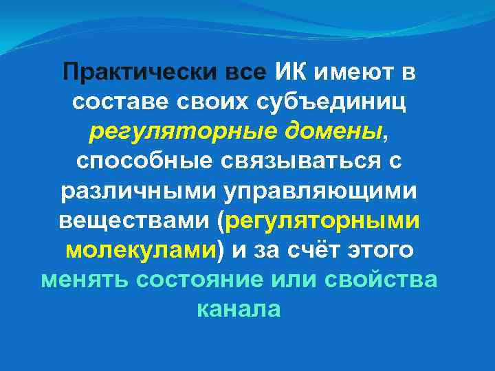 Практически все ИК имеют в составе своих субъединиц регуляторные домены, способные связываться с различными