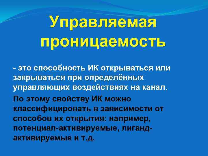 Управляемая проницаемость - это способность ИК открываться или закрываться при определённых управляющих воздействиях на