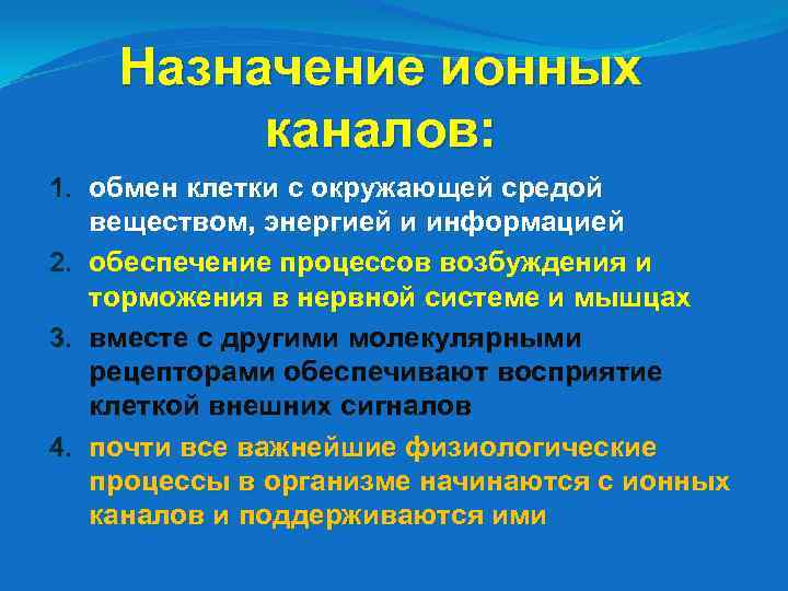 Назначение ионных каналов: 1. обмен клетки с окружающей средой веществом, энергией и информацией 2.