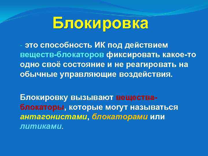 Блокировка - это способность ИК под действием веществ-блокаторов фиксировать какое-то одно своё состояние и