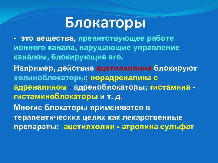 Блокирующее действие. Общие представления о блокаторах ионных каналов.. Блокаторы ионных каналов и насосов. Блокаторы ионных каналов физиология. Блокатор.