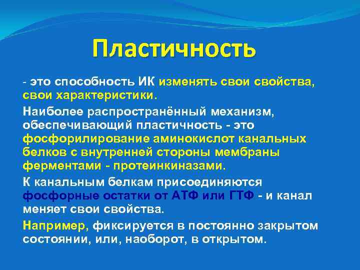 Пластичность - это способность ИК изменять свои свойства, свои характеристики. Наиболее распространённый механизм, обеспечивающий