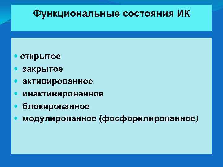 Функциональные состояния ИК открытое закрытое активированное инактивированное блокированное модулированное (фосфорилированное) 