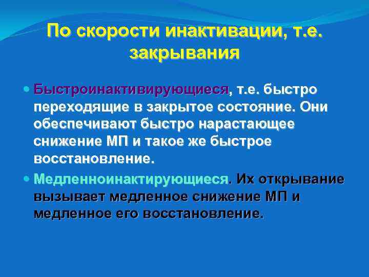 По скорости инактивации, т. е. закрывания Быстроинактивирующиеся, т. е. быстро переходящие в закрытое состояние.