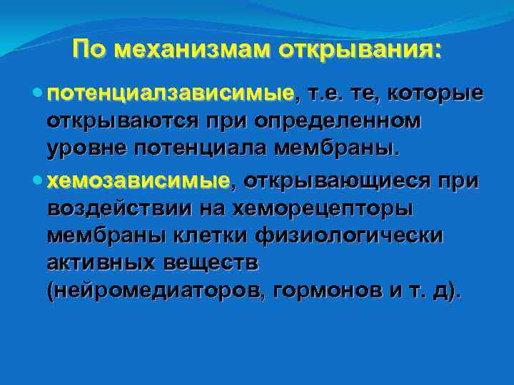 По механизмам открывания: потенциалзависимые, т. е. те, которые открываются при определенном уровне потенциала мембраны.
