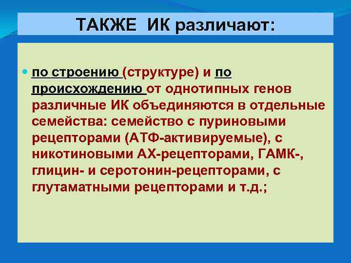ТАКЖЕ ИК различают: по строению (структуре) и по происхождению от однотипных генов различные ИК