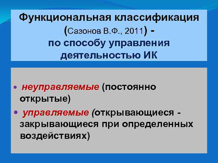 Функциональная классификация (Сазонов В. Ф. , 2011) - по способу управления деятельностью ИК неуправляемые