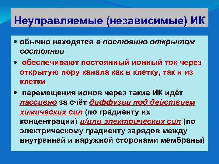 Неуправляемые (независимые) ИК обычно находятся в постоянно открытом состоянии обеспечивают постоянный ионный ток через
