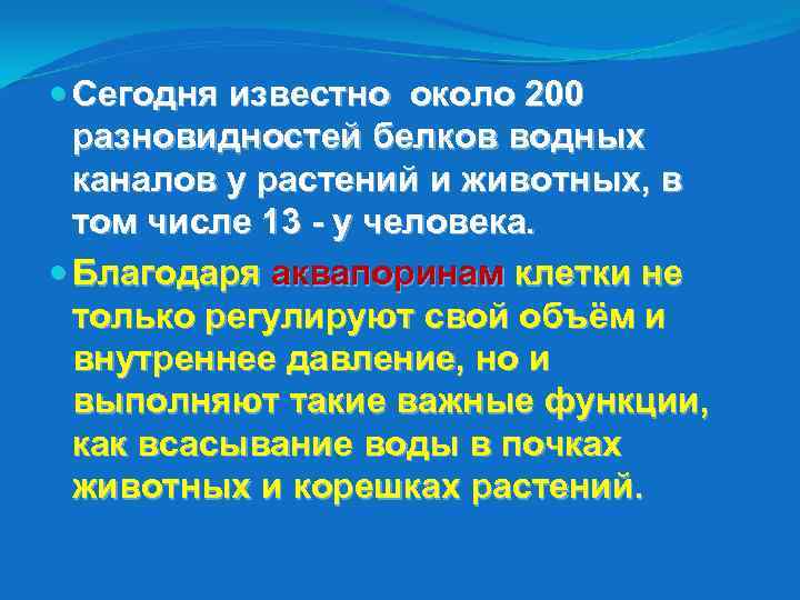  Сегодня известно около 200 разновидностей белков водных каналов у растений и животных, в
