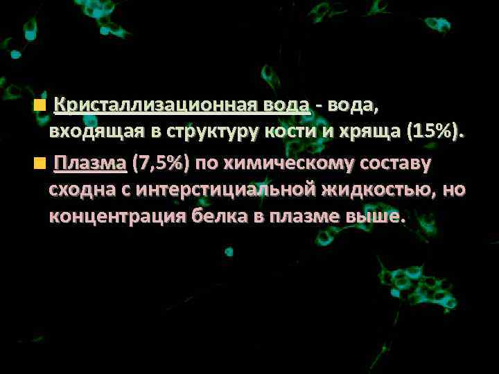 Кристаллизационная вода - вода, входящая в структуру кости и хряща (15%). Плазма (7, 5%)