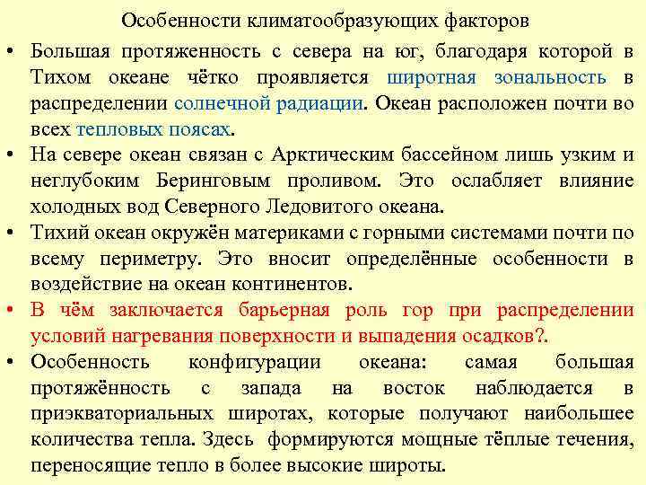  • • • Особенности климатообразующих факторов Большая протяженность с севера на юг, благодаря