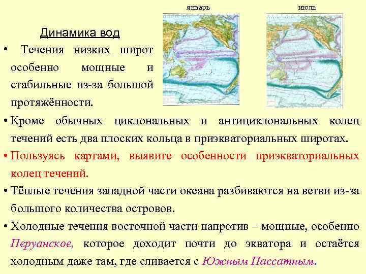 январь июль Динамика вод • Течения низких широт особенно мощные и стабильные из-за большой