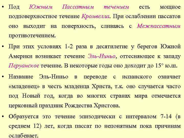  • Под Южным Пассатным течением есть мощное подповерхностное течение Кромвелла. При ослаблении пассатов