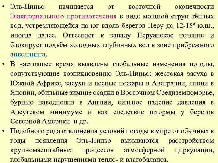  • Эль-Ниньо начинается от восточной оконечности Экваториального противотечения в виде мощной струи тёплых