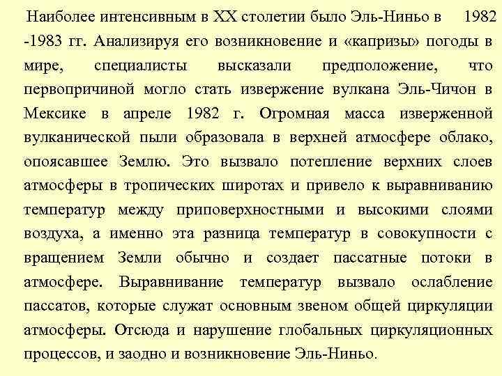 Наиболее интенсивным в XX столетии было Эль-Ниньо в 1982 -1983 гг. Анализируя его возникновение