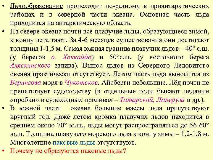  • Льдообразование происходит по-разному в приантарктических районах и в северной части океана. Основная