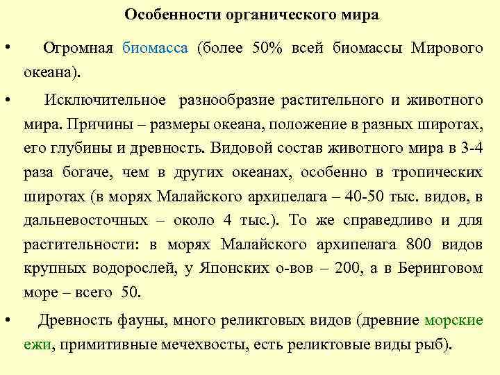 Особенности органического мира • Огромная биомасса (более 50% всей биомассы Мирового океана). • Исключительное