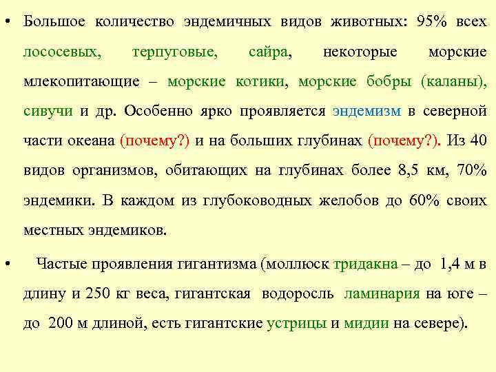  • Большое количество эндемичных видов животных: 95% всех лососевых, терпуговые, сайра, некоторые морские