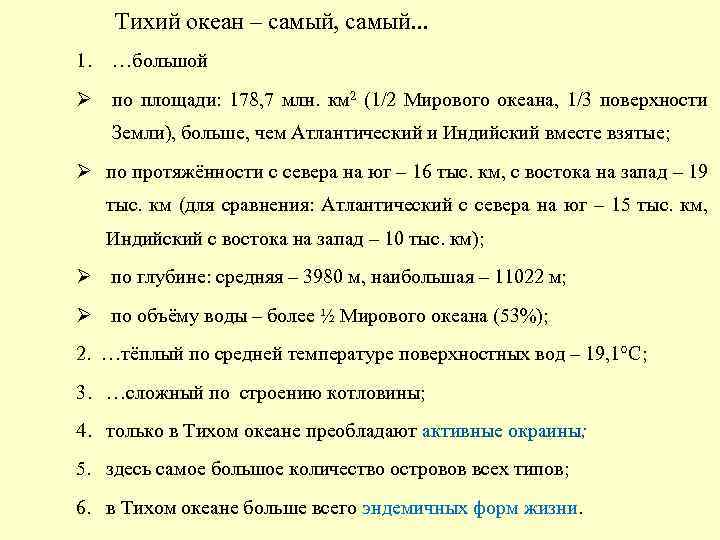 Тихий океан – самый, самый. . . 1. …большой Ø по площади: 178, 7